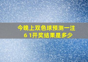 今晚上双色球预测一注6 1开奖结果是多少